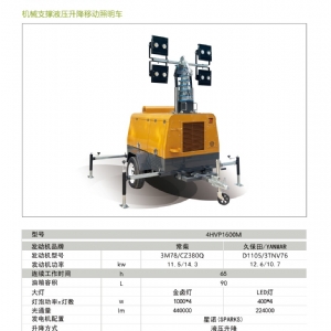機(jī)械支撐液壓升降照明車(chē)4HVP1600M